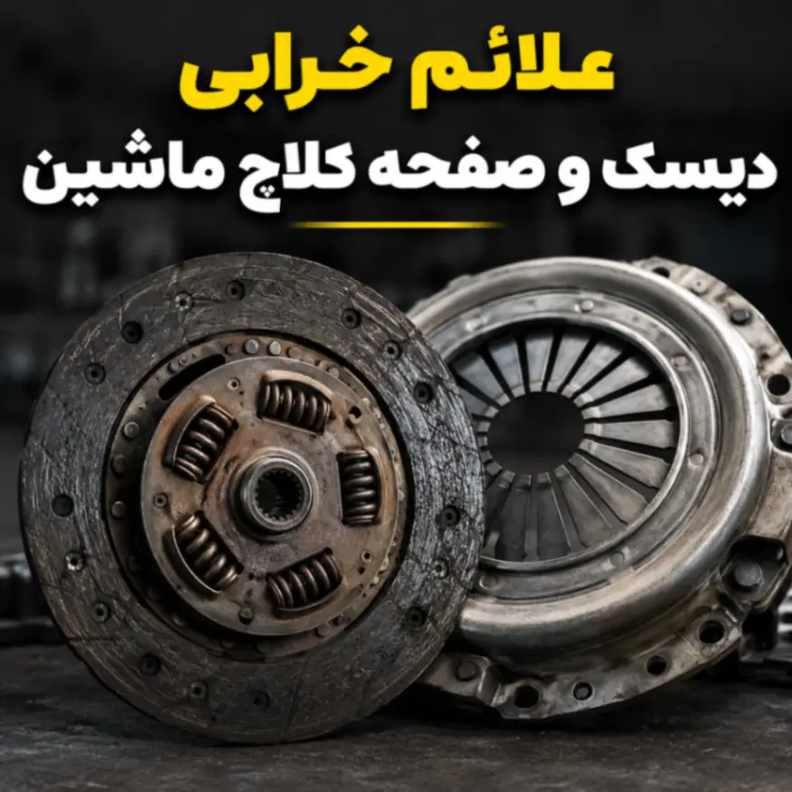 علائم خرابی دیسک و صفحه کلاچ ماشین
